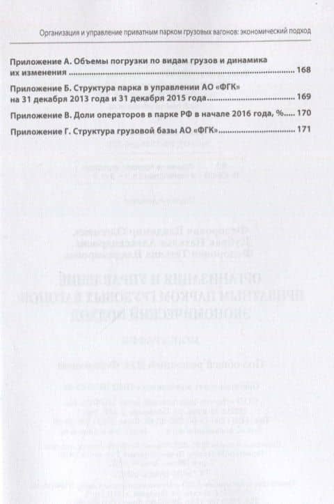Организация и управление приватным парком грузовых вагонов. Экономический подход: Монография — Владимир Олегович Федорович (3)