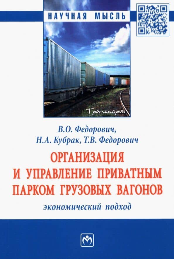 Организация и управление приватным парком грузовых вагонов. Экономический подход: Монография — Татьяна Владимировна Федорович
