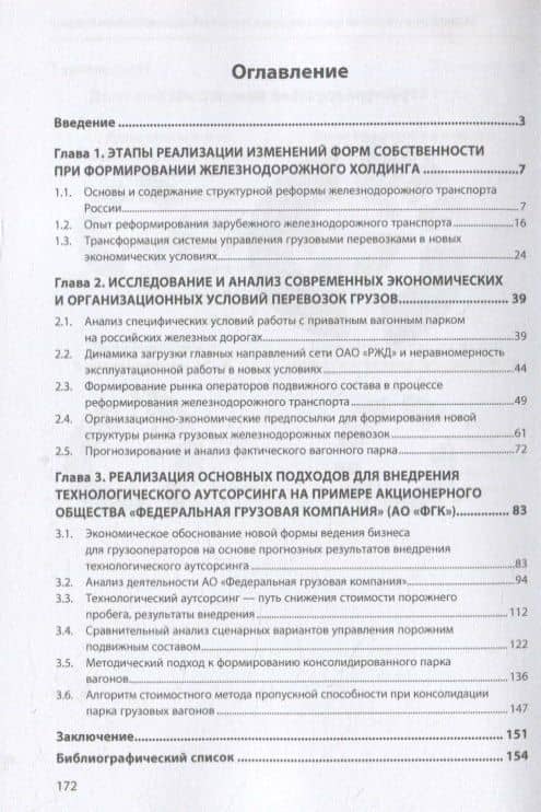 Организация и управление приватным парком грузовых вагонов. Экономический подход: Монография — Владимир Олегович Федорович (2)