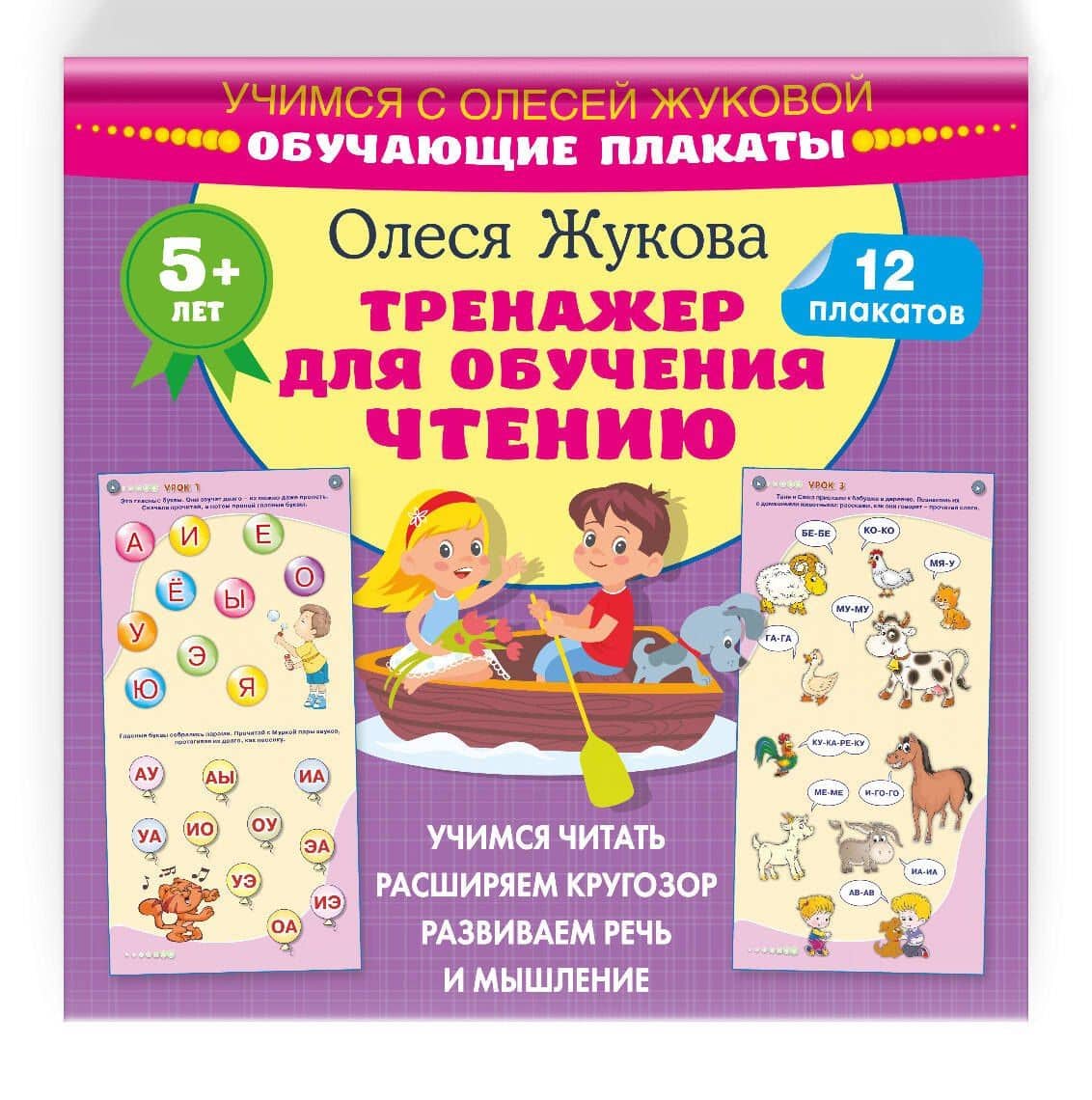 Тренажер для обучения чтению. Обучающие плакаты — Олеся Станиславовна Жукова (3)