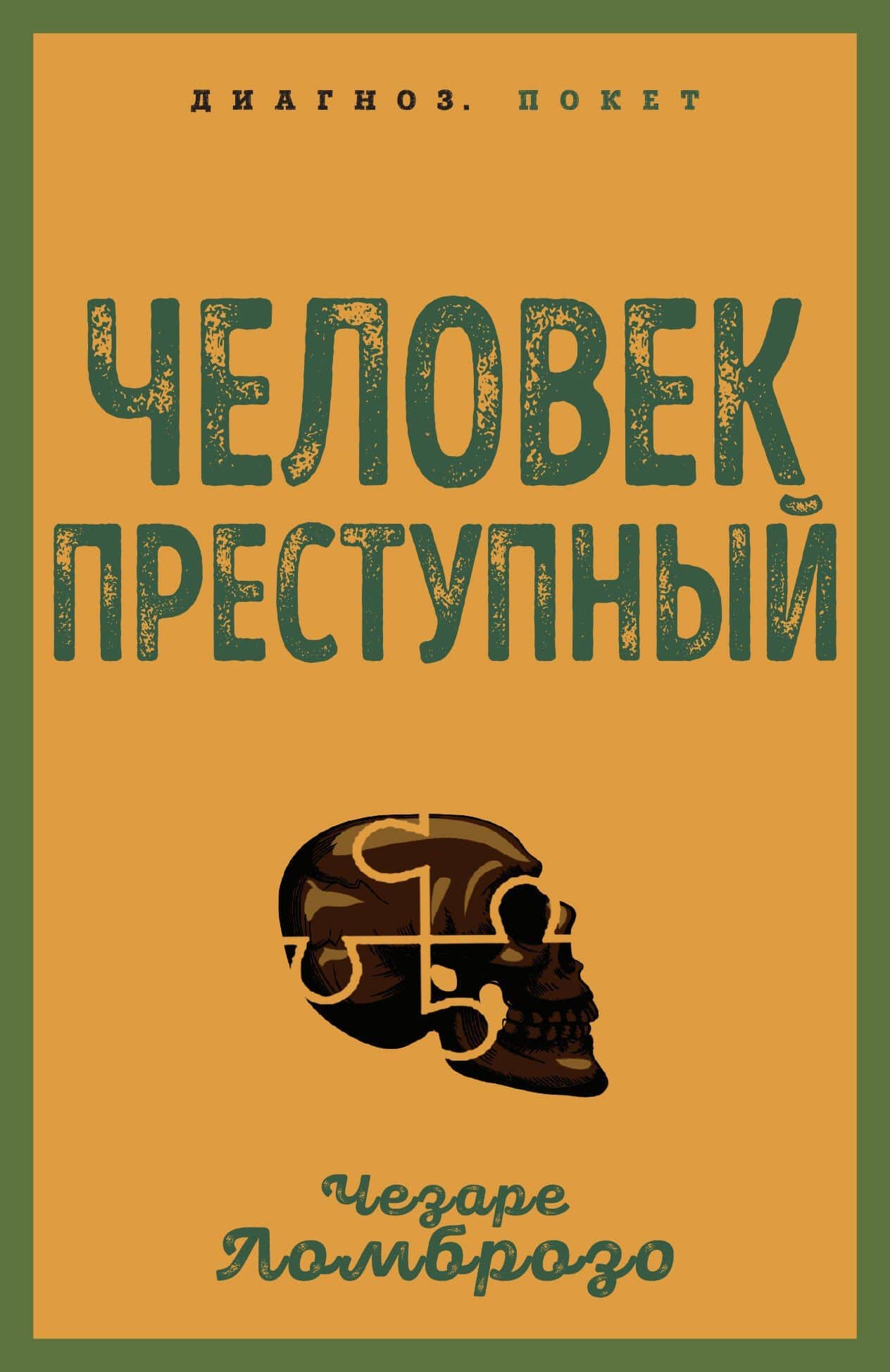 Человек преступный — Чезаре Ломброзо