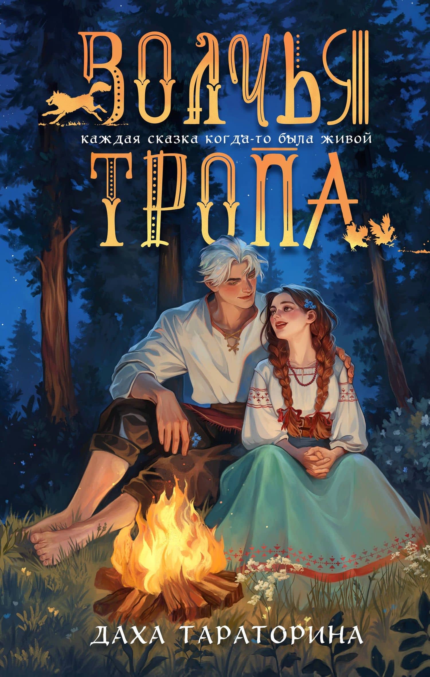 Волчья тропа — Даха Тараторина