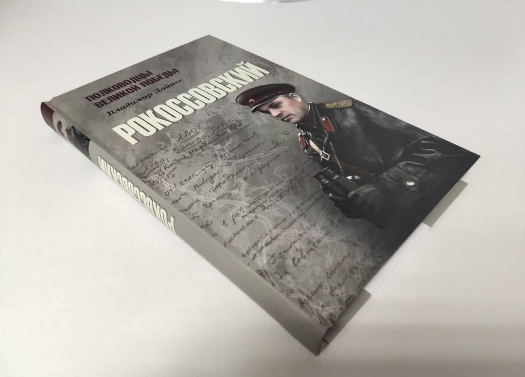Рокоссовский — Владимир Оттович Дайнес (3)