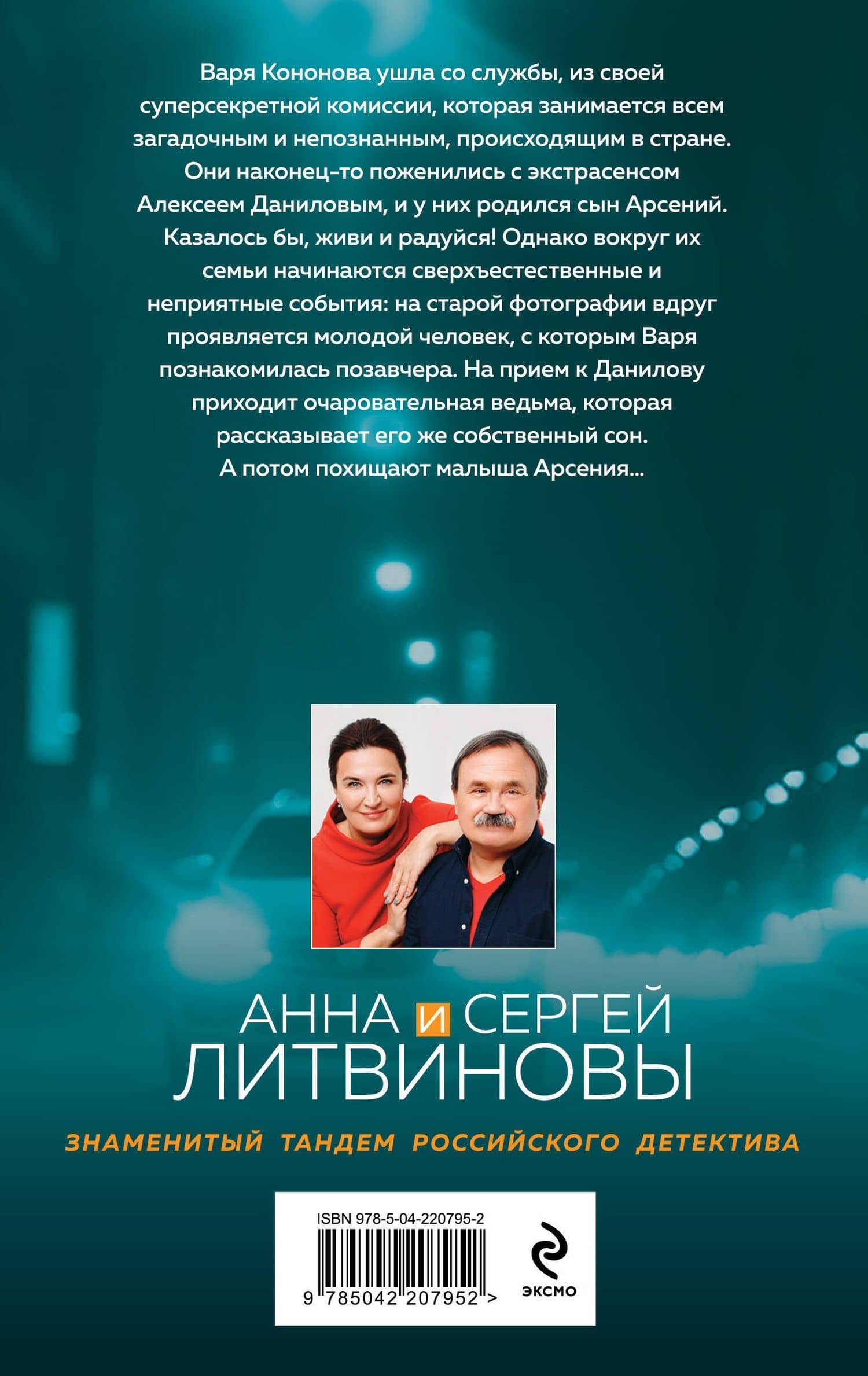 Ведьма приходит по понедельникам — Анна и Сергей Литвиновы (2)