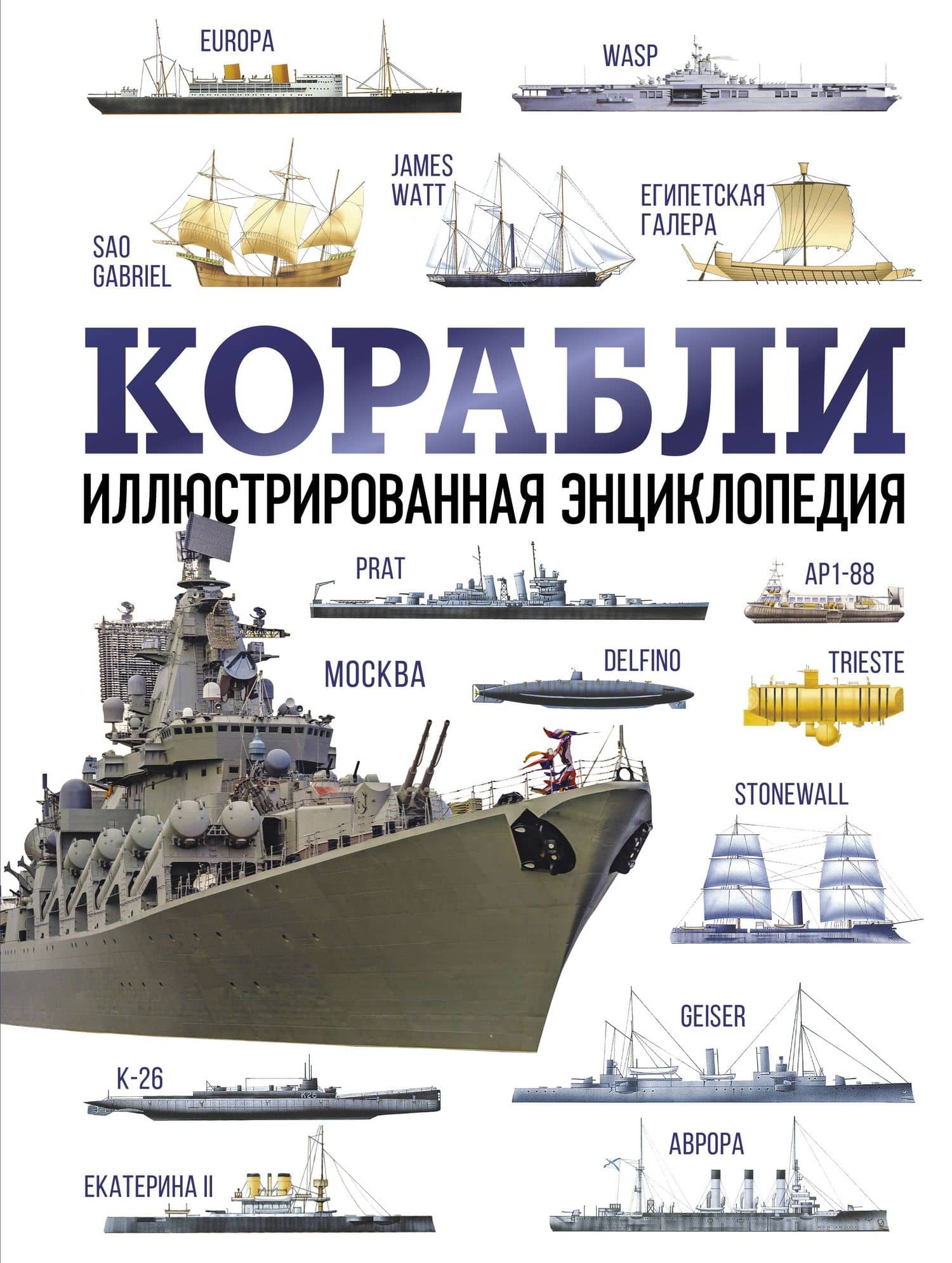 Корабли. Иллюстрированная энциклопедия — Дэвид Росс