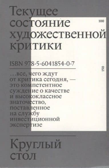 Круглый стол. Текущее состояние художественной критики