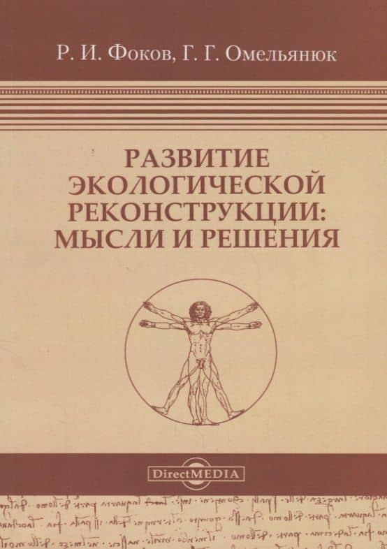 Развитие экологической реконструкции: Мысли и решения