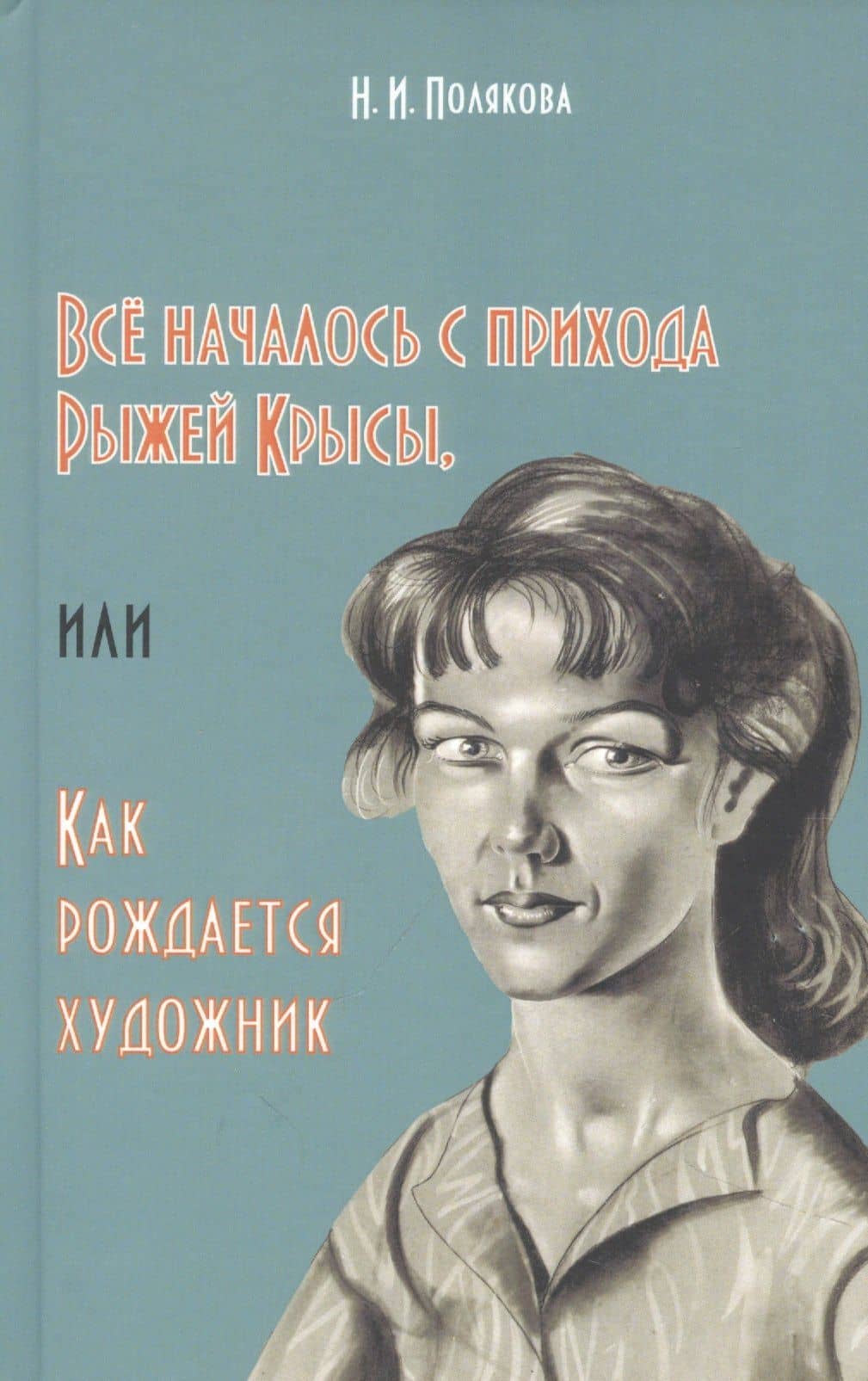 Всё началось с прихода Рыжей Крысы, или Как рождается художник — Нэлли Ивановна Полякова