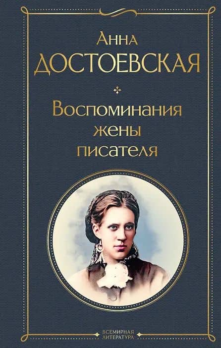 Воспоминания жены писателя — Анна Достоевская