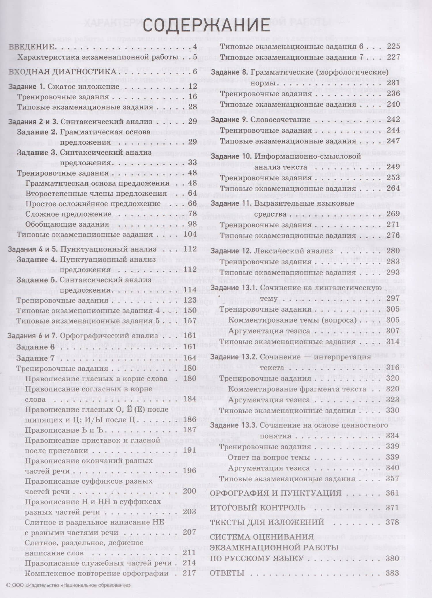 ОГЭ-2027. Русский язык. Отличный результат. Учебная книга — Ольга Ивановна Александрова (2)
