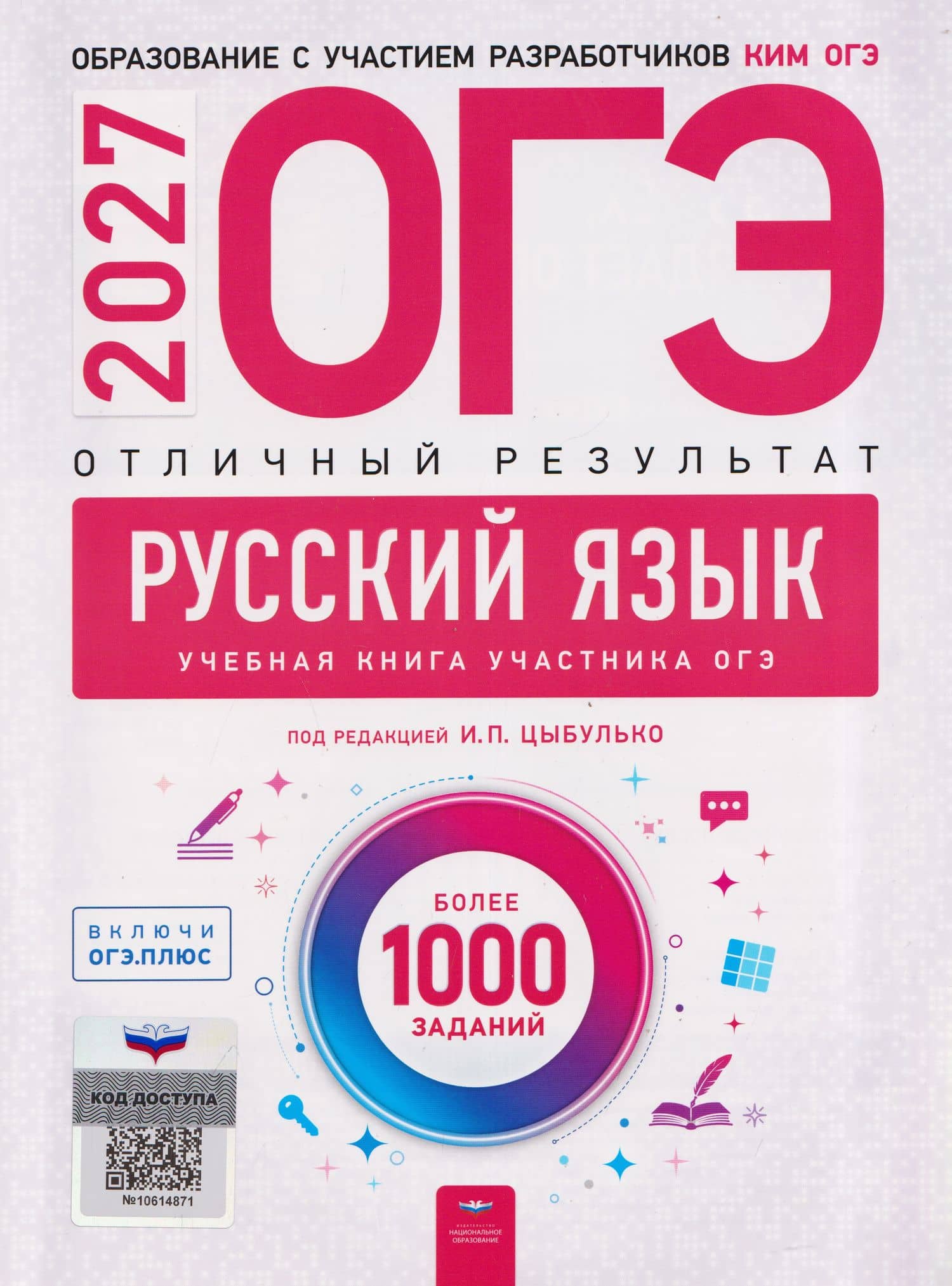ОГЭ-2027. Русский язык. Отличный результат. Учебная книга — Владимир Николаевич Александров