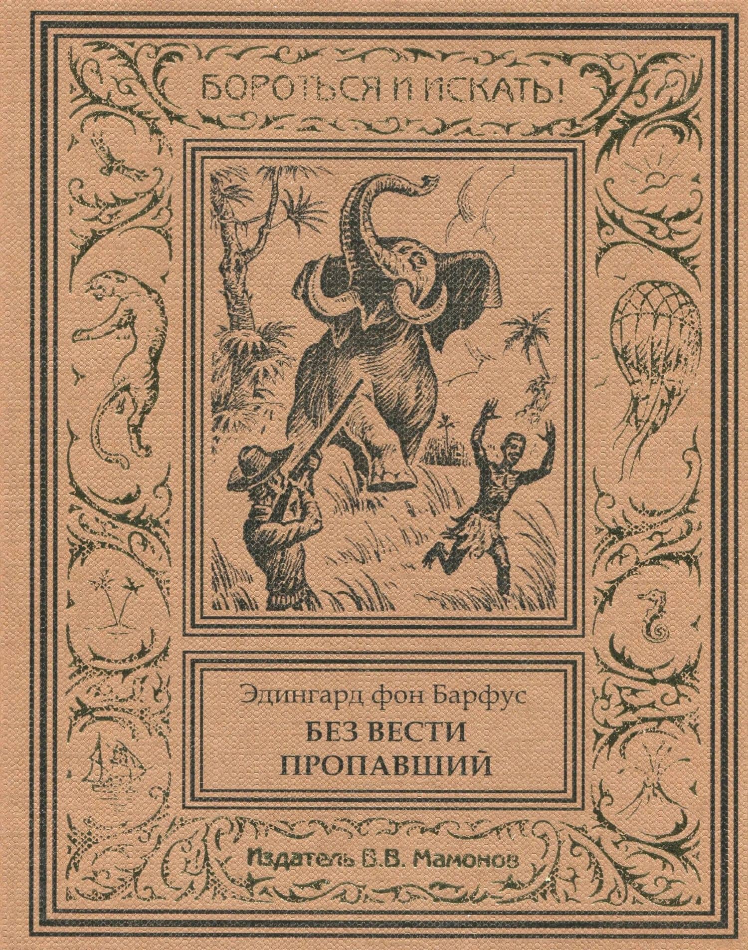 Без вести пропавший — Эдингард фон Барфус