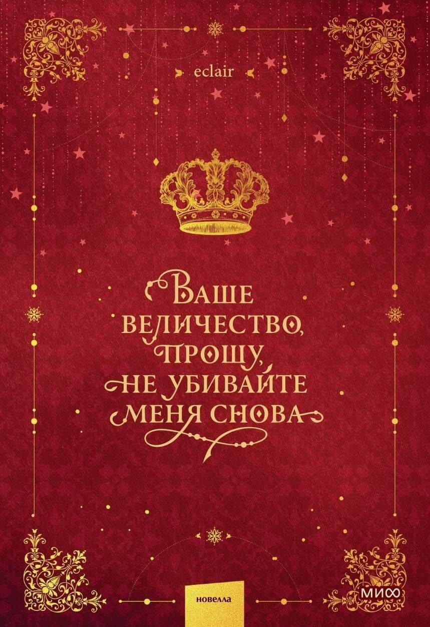 Ваше величество, прошу, не убивайте меня снова. Том 1 — Эклер