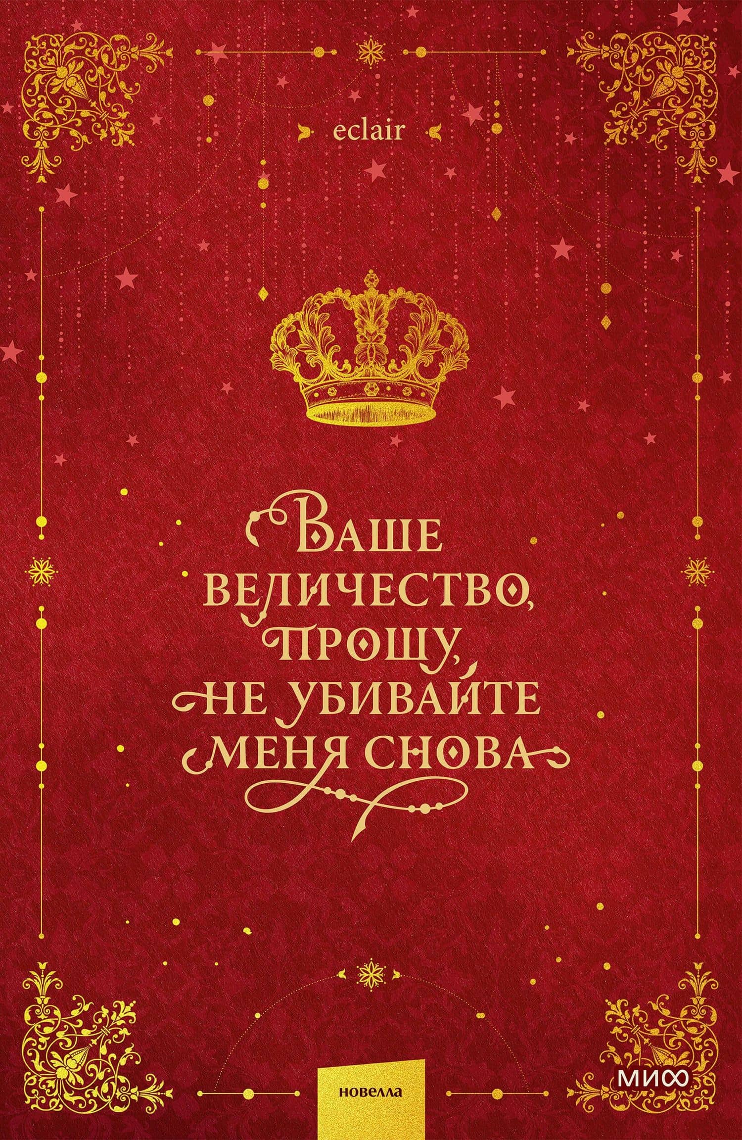 Ваше величество, прошу, не убивайте меня снова. Том 1 — Эклер