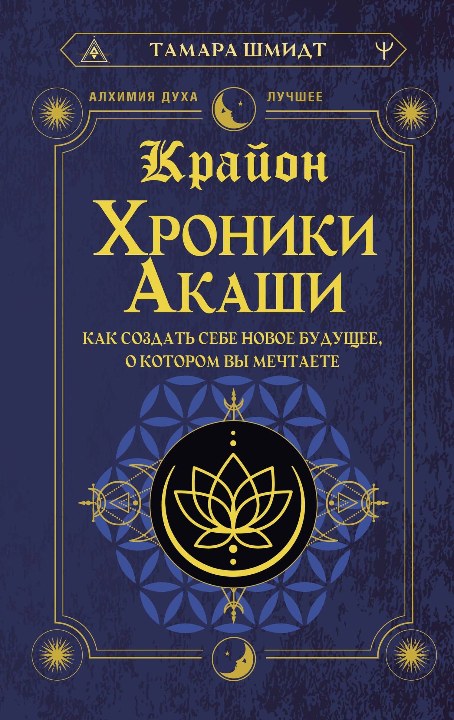 Крайон. Хроники Акаши. Как создать себе новое будущее, о котором вы мечтаете — Тамара Шмидт