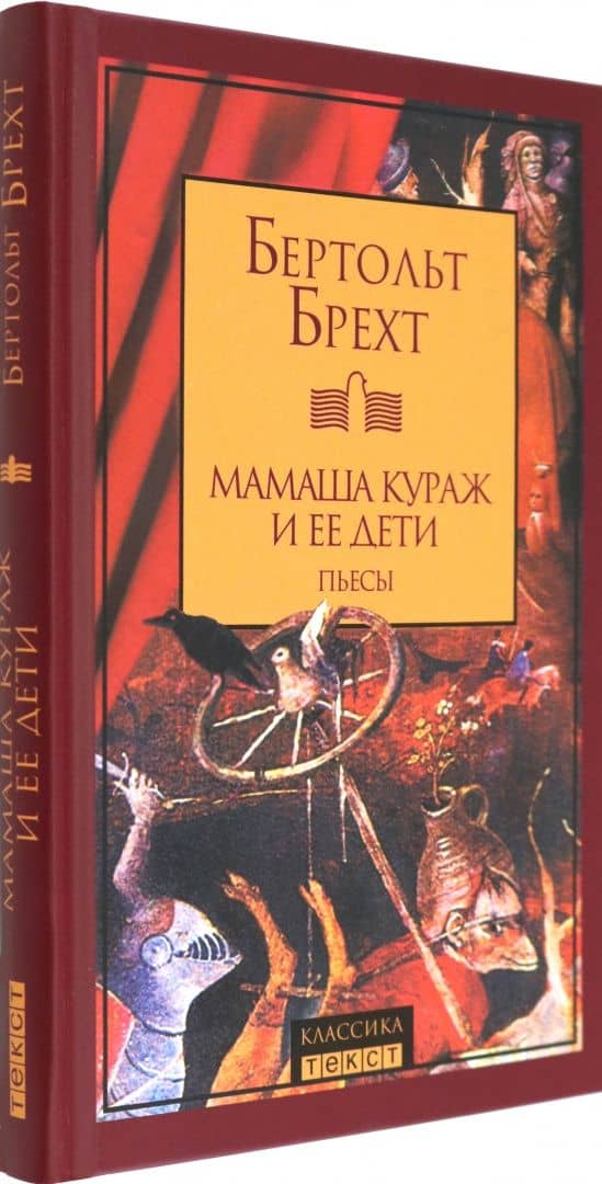 Мамаша Кураж и ее дети. Пьесы — Бертольт Брехт (2)
