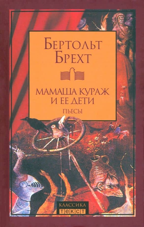 Мамаша Кураж и ее дети. Пьесы — Бертольт Брехт