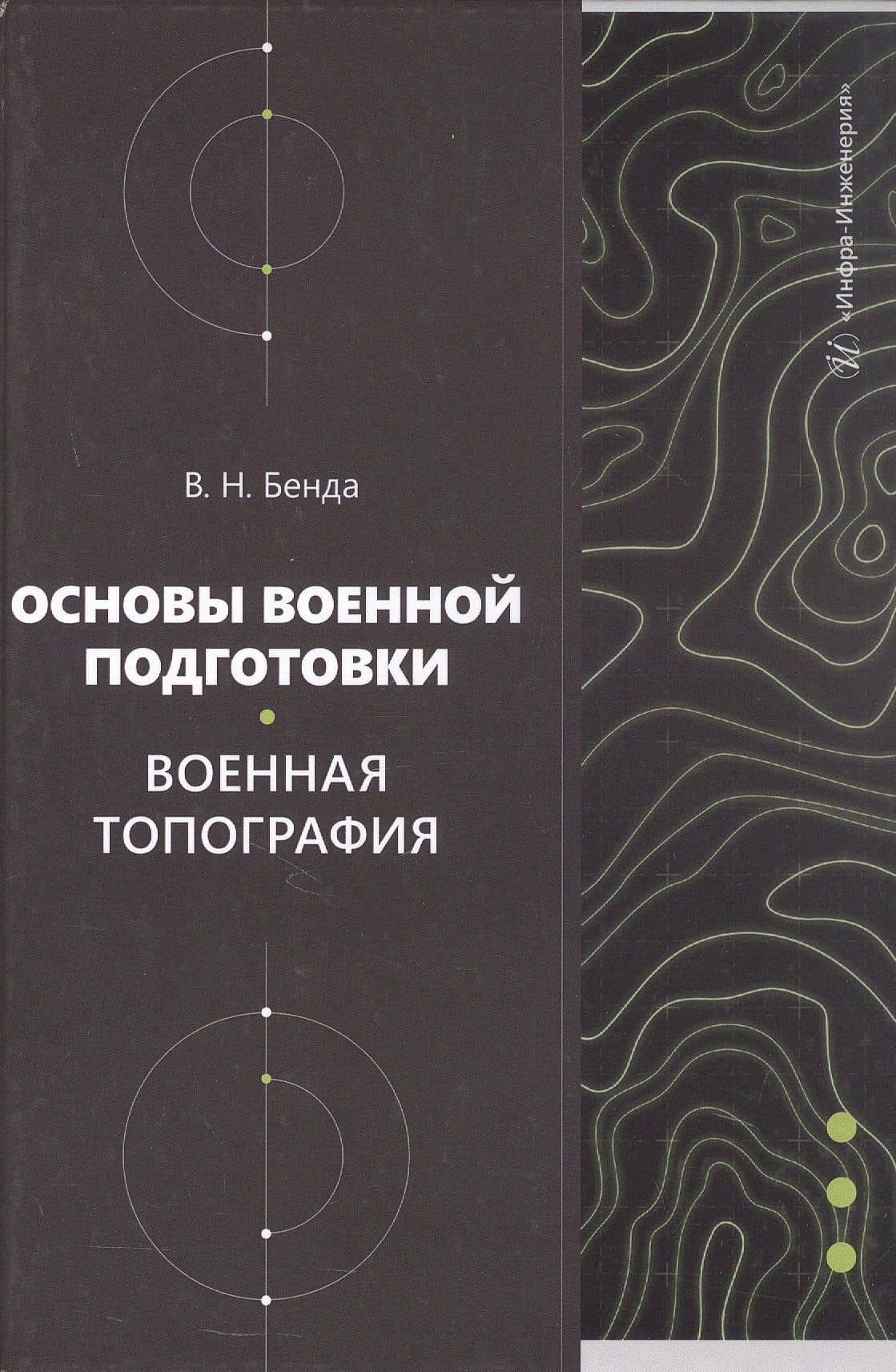 Основы военной подготовки. Военная топография. Учебное пособие