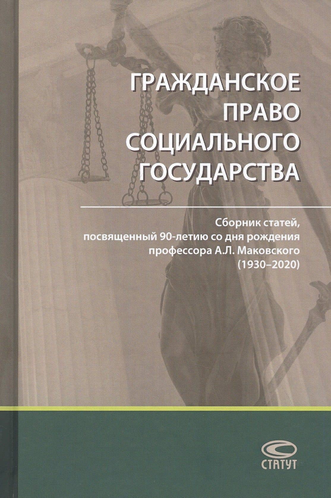 Гражданское право социального государства: Сборник статей, посвященный 90-летию со дня рождения профессора А. Л. Маковского (1930–2020)