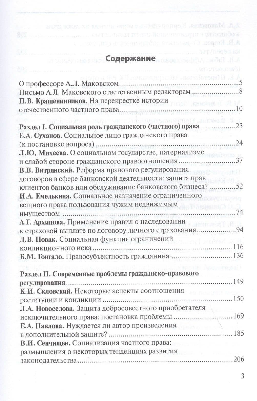 Гражданское право социального государства: Сборник статей, посвященный 90-летию со дня рождения профессора А. Л. Маковского (1930–2020) (2)
