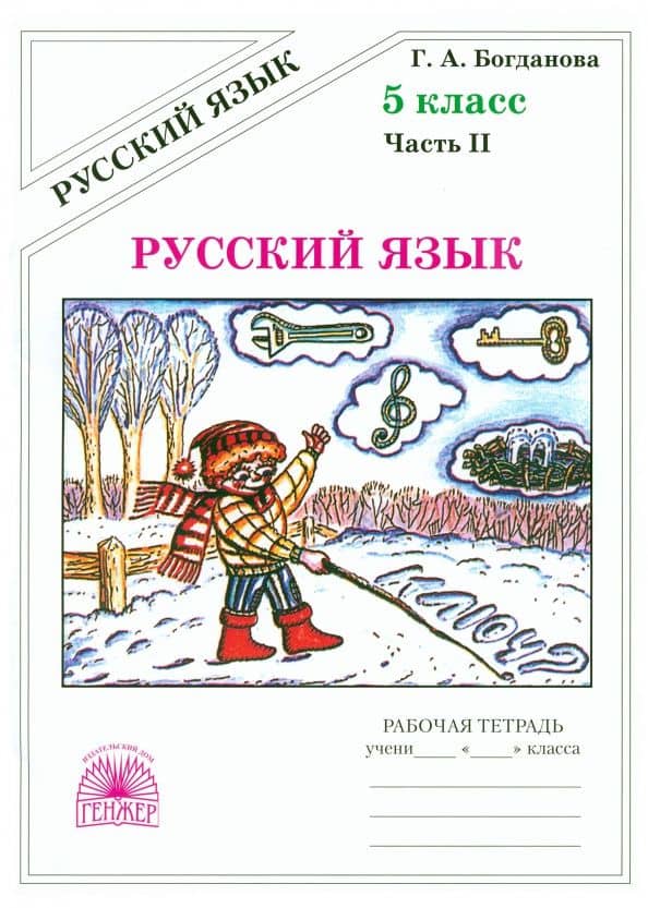 Русский язык. 5 класс. Рабочая тетрадь. В 2-х частях