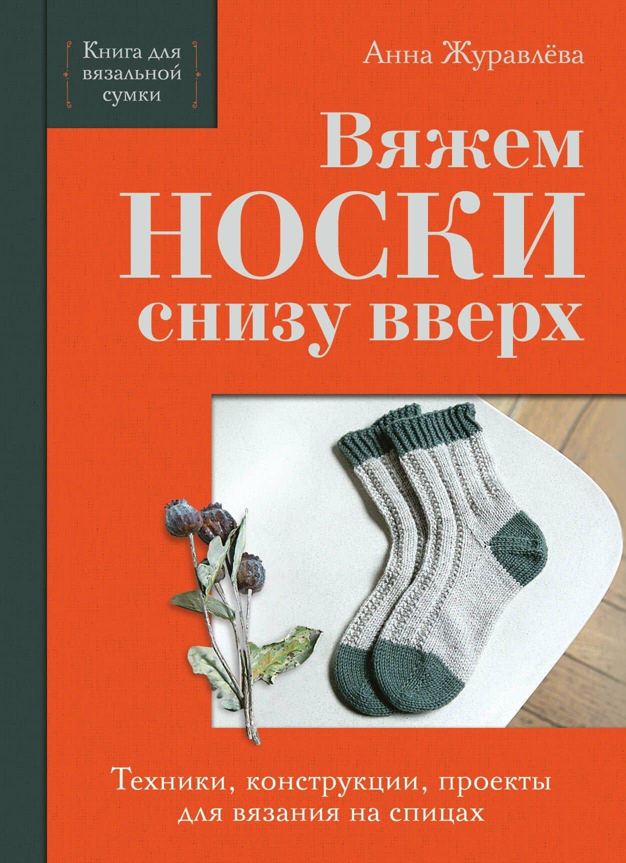 Вяжем НОСКИ снизу вверх. Техники, конструкции, проекты для вязания на спицах — Анна Алексеевна Журавлева