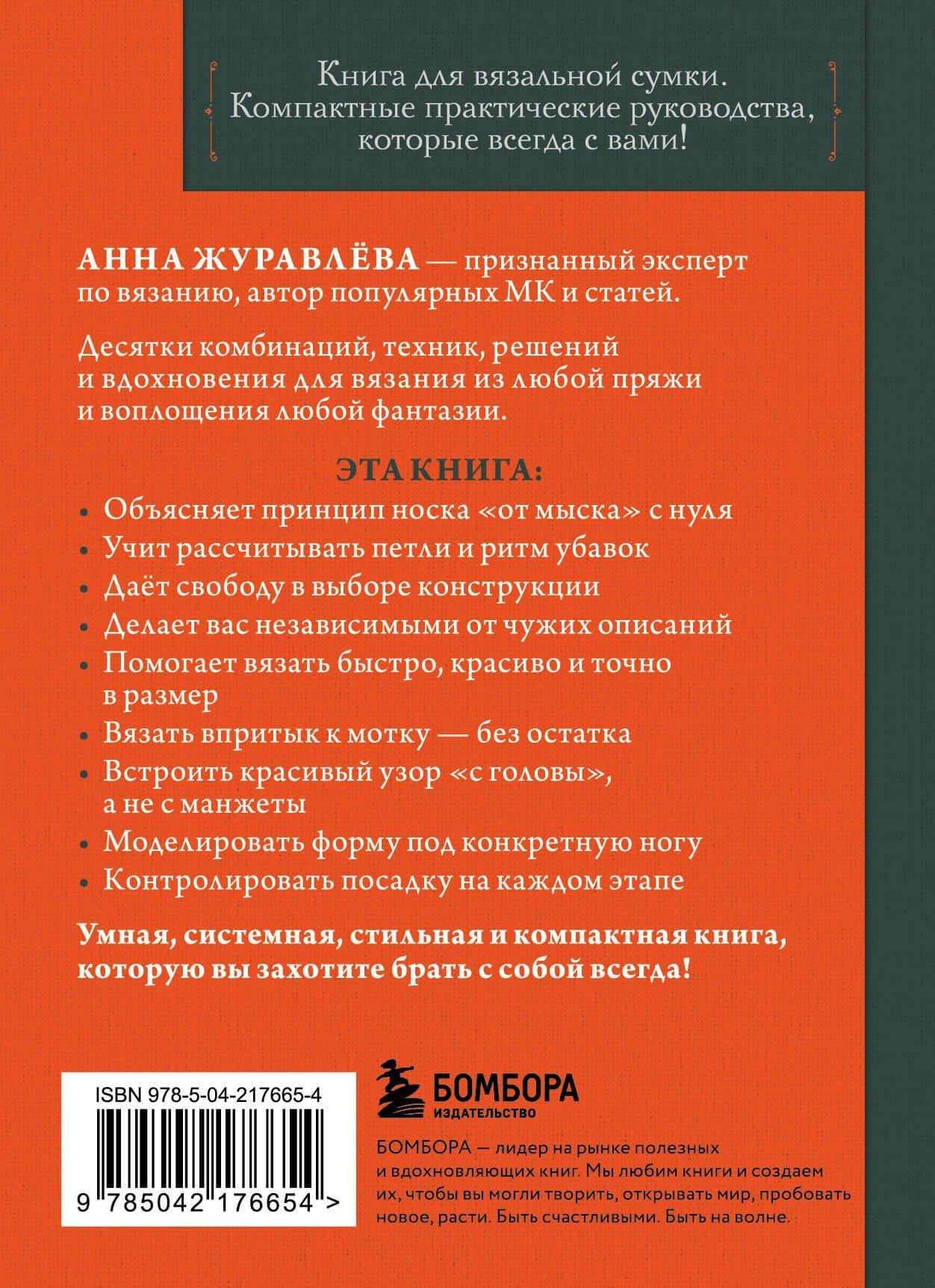 Вяжем НОСКИ снизу вверх. Техники, конструкции, проекты для вязания на спицах — Анна Алексеевна Журавлева (2)