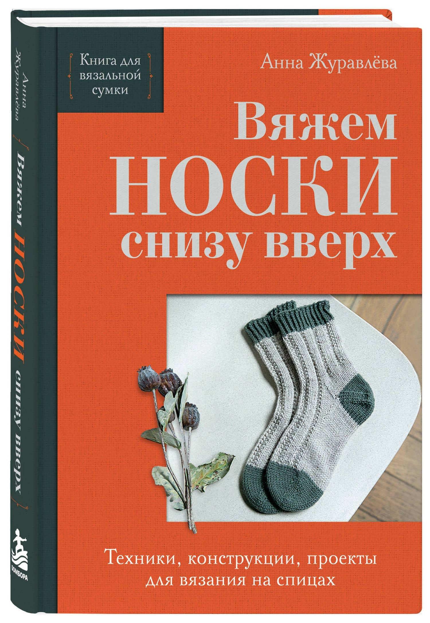 Вяжем НОСКИ снизу вверх. Техники, конструкции, проекты для вязания на спицах — Анна Алексеевна Журавлева (2)