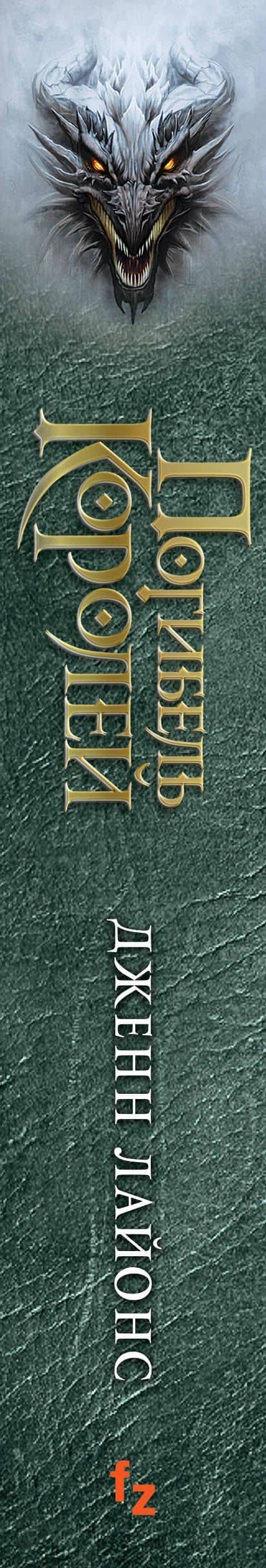 Погибель королей — Дженн Лайонс (3)