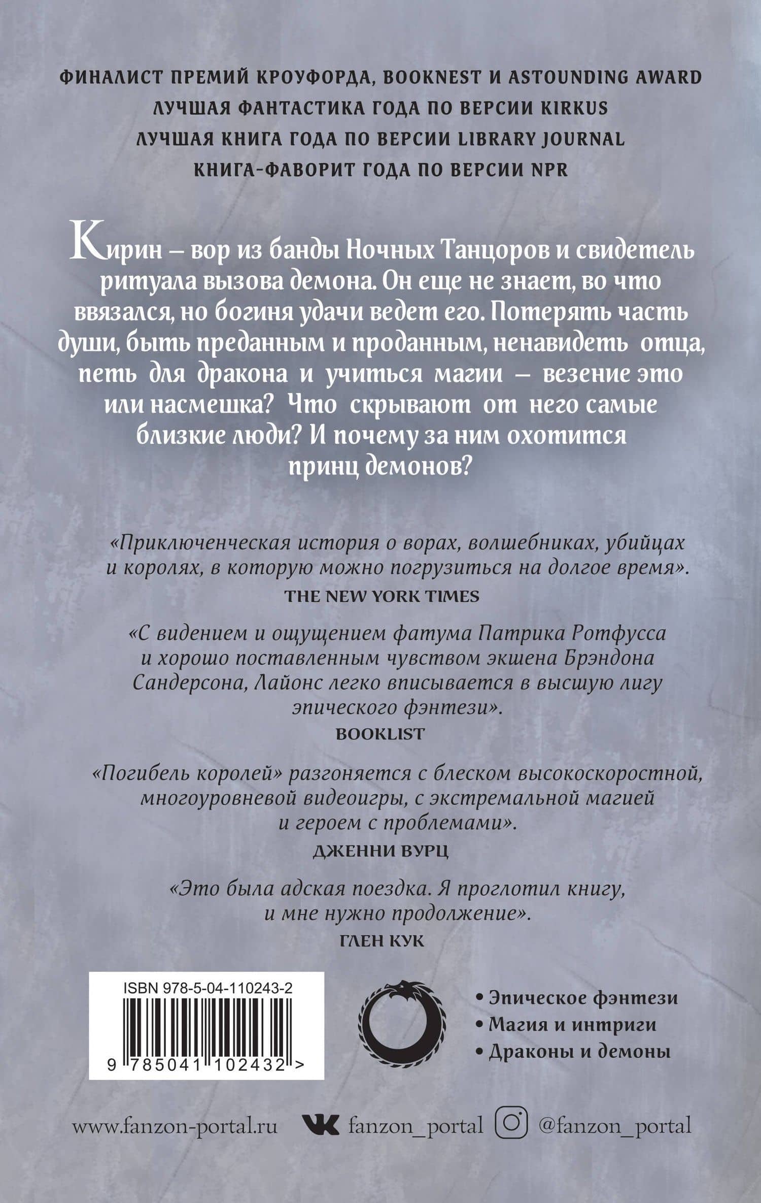 Погибель королей — Дженн Лайонс (2)