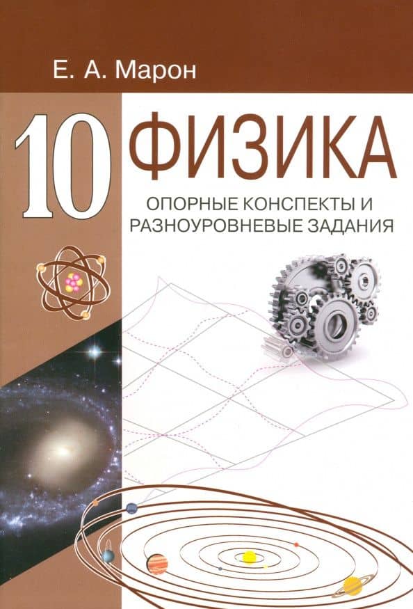 Физика. 10 класс. Опорные конспекты и разноуровневые задания — Евгений Абрамович Марон