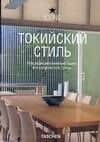 Токийский стиль. Экстерьеры. Интерьеры. Детали — Ангелика Ташен
