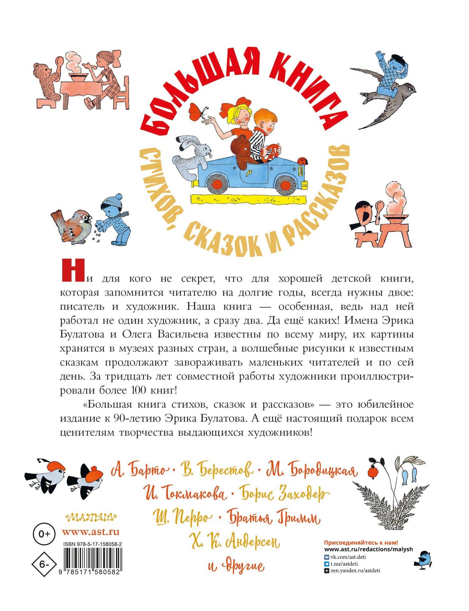Большая книга стихов, сказок и рассказов в рис. Э. Булатова и О. Васильева — Агния Львовна Барто (2)