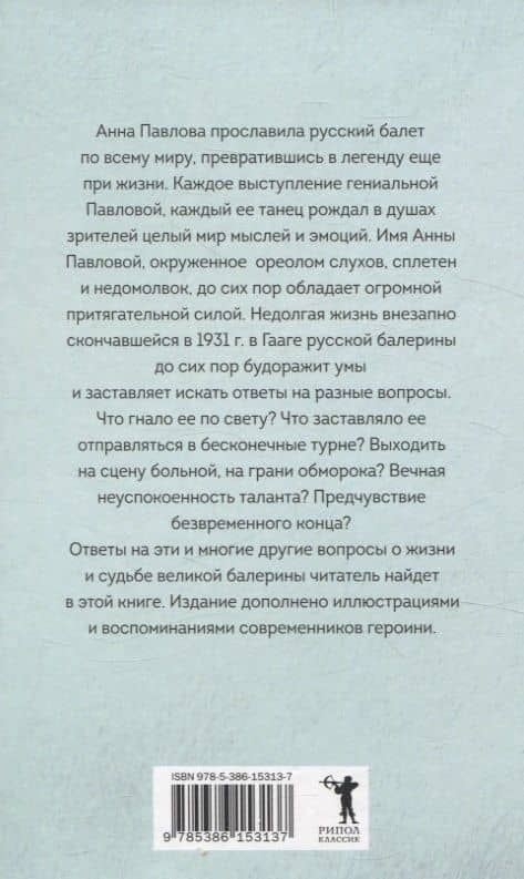Анна Павлова. Легенда русского балета — Елена Литвинская (2)