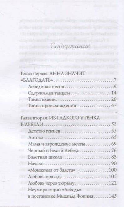 Анна Павлова. Легенда русского балета — Елена Литвинская (3)