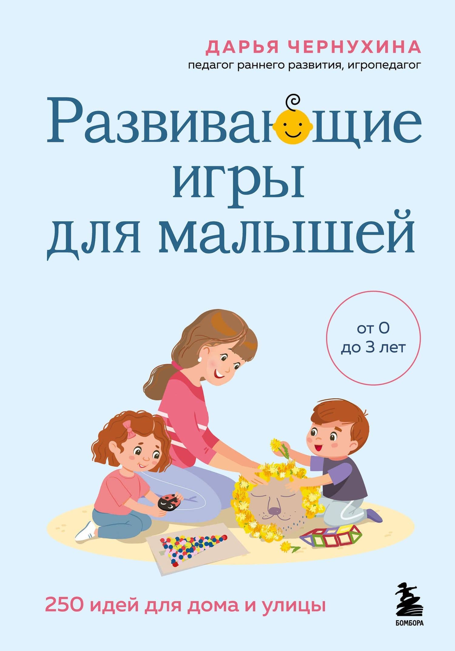 Развивающие игры для малышей. 250 идей для дома и улицы — Дарья Владимировна Чернухина