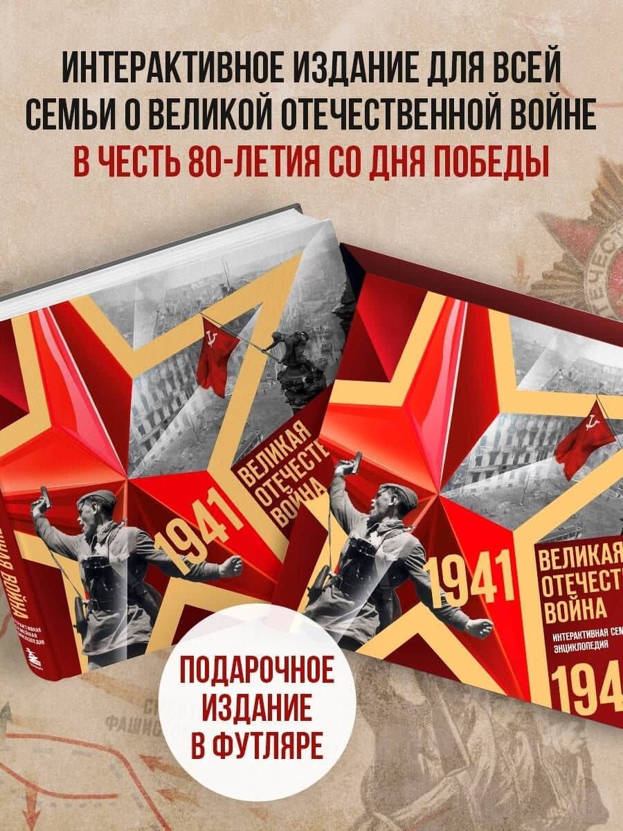 Великая Отечественная война. Интерактивная семейная энциклопедия