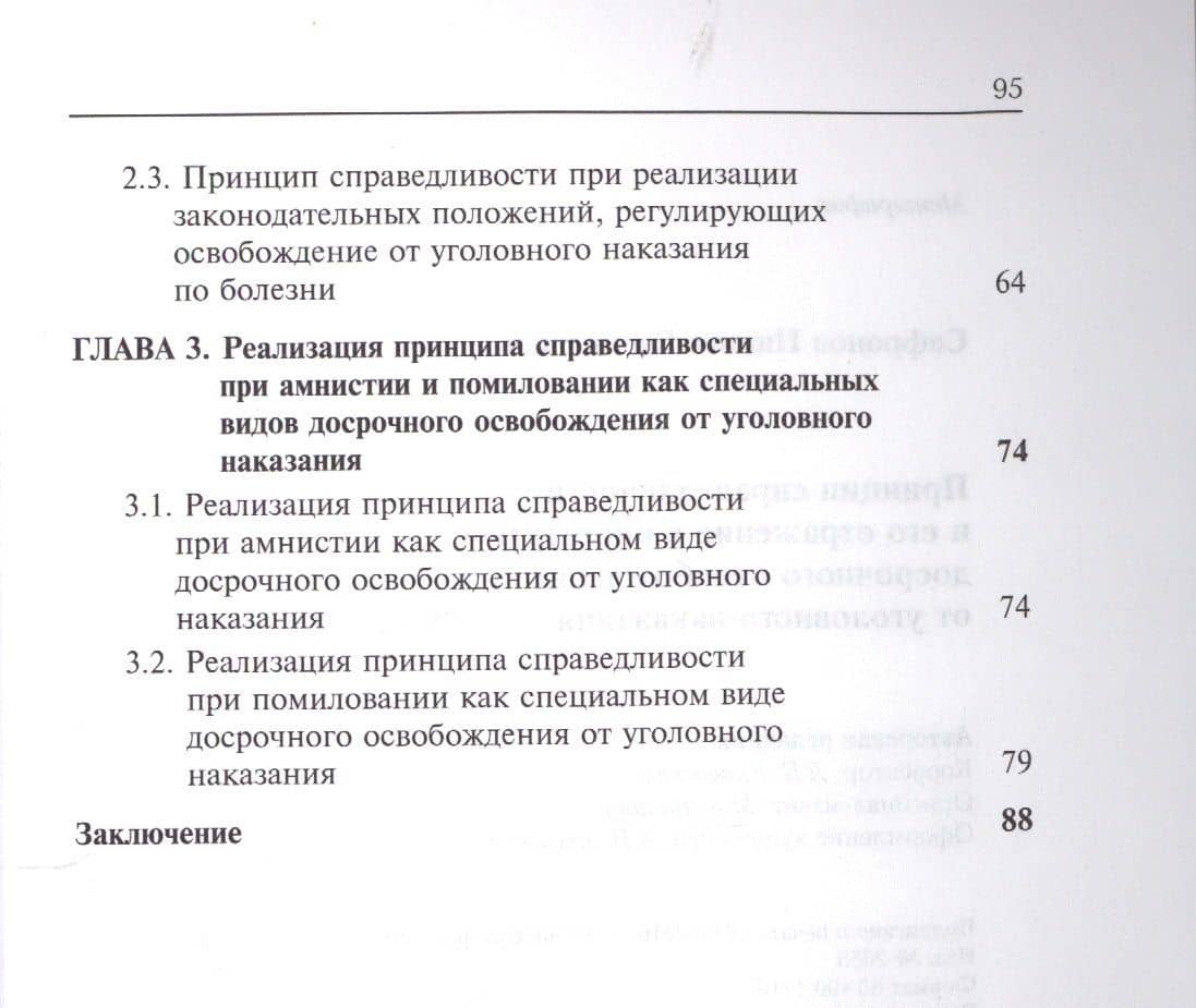 Принцип справедливости и его отражение в институте досрочного освобождения от уголовного наказания. — Никита Евгеньевич Сафронов (3)