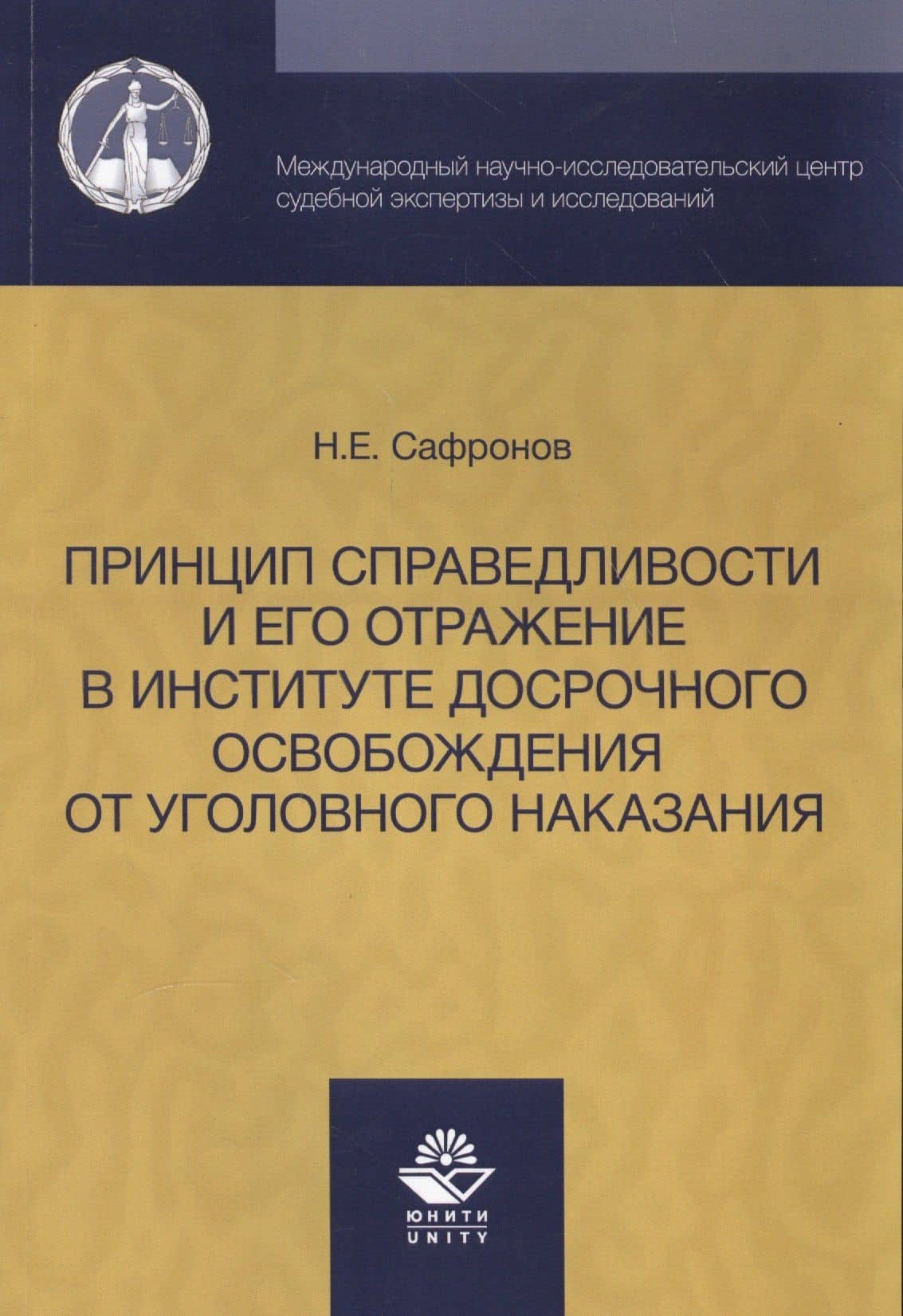 Принцип справедливости и его отражение в институте досрочного освобождения от уголовного наказания. — Никита Евгеньевич Сафронов