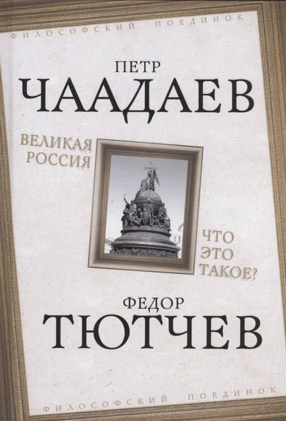 Великая Россия. Что это такое? — Петр Яковлевич Чаадаев