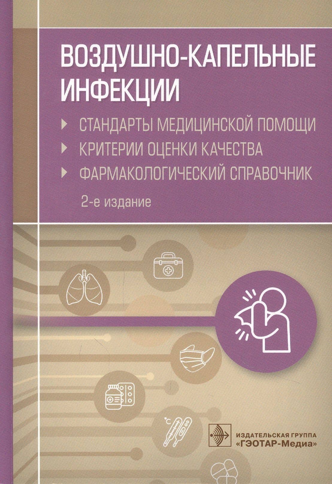 Воздушно-капельные инфекции. Стандарты медицинской помощи. Критерии оценки качества. Фармакологический справочник — Альберт Инзирович Муртазин