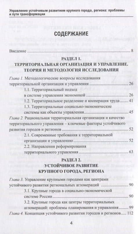 Управление устойчивым развитием крупного города, региона: проблемы и пути трансформации: коллективная монография — П. И. Бурак (2)
