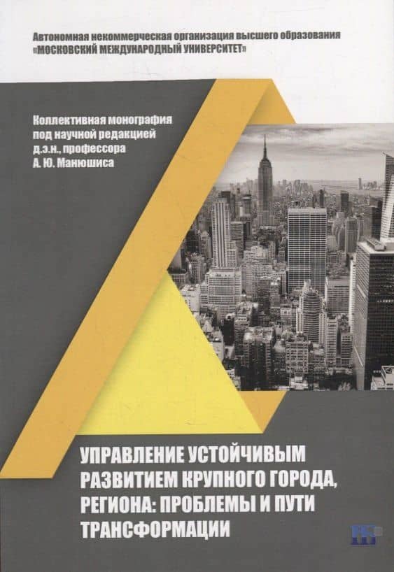 Управление устойчивым развитием крупного города, региона: проблемы и пути трансформации: коллективная монография