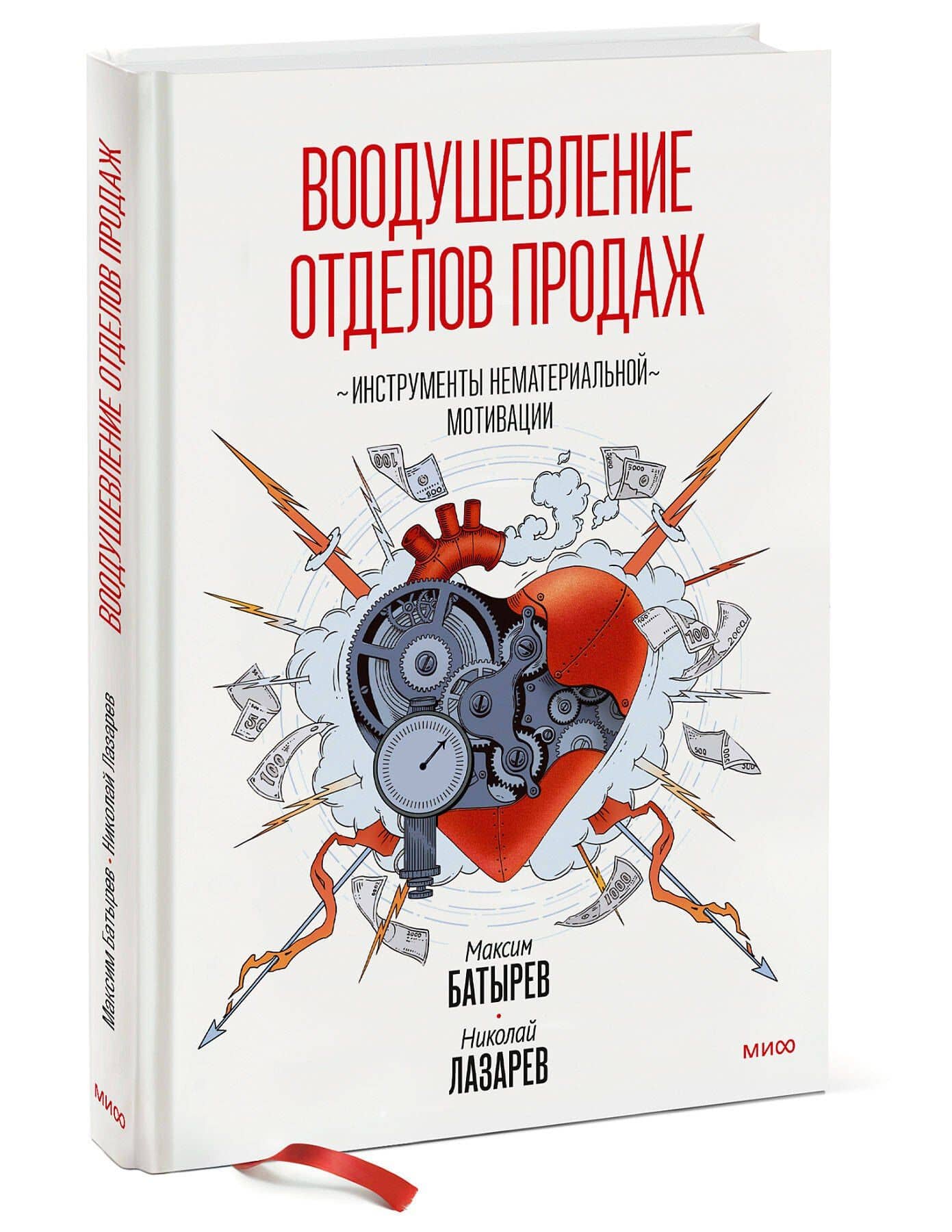 Воодушевление отделов продаж. Инструменты нематериальной мотивации — Николай Максимович Лазарев (3)
