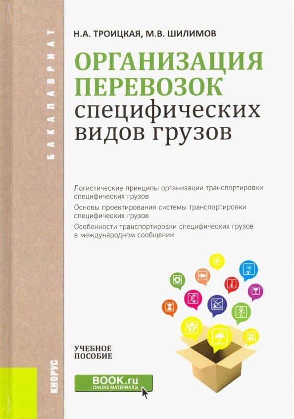 Организация перевозок специфических видов грузов. Учебное пособие — Михаил Викторович Шилимов