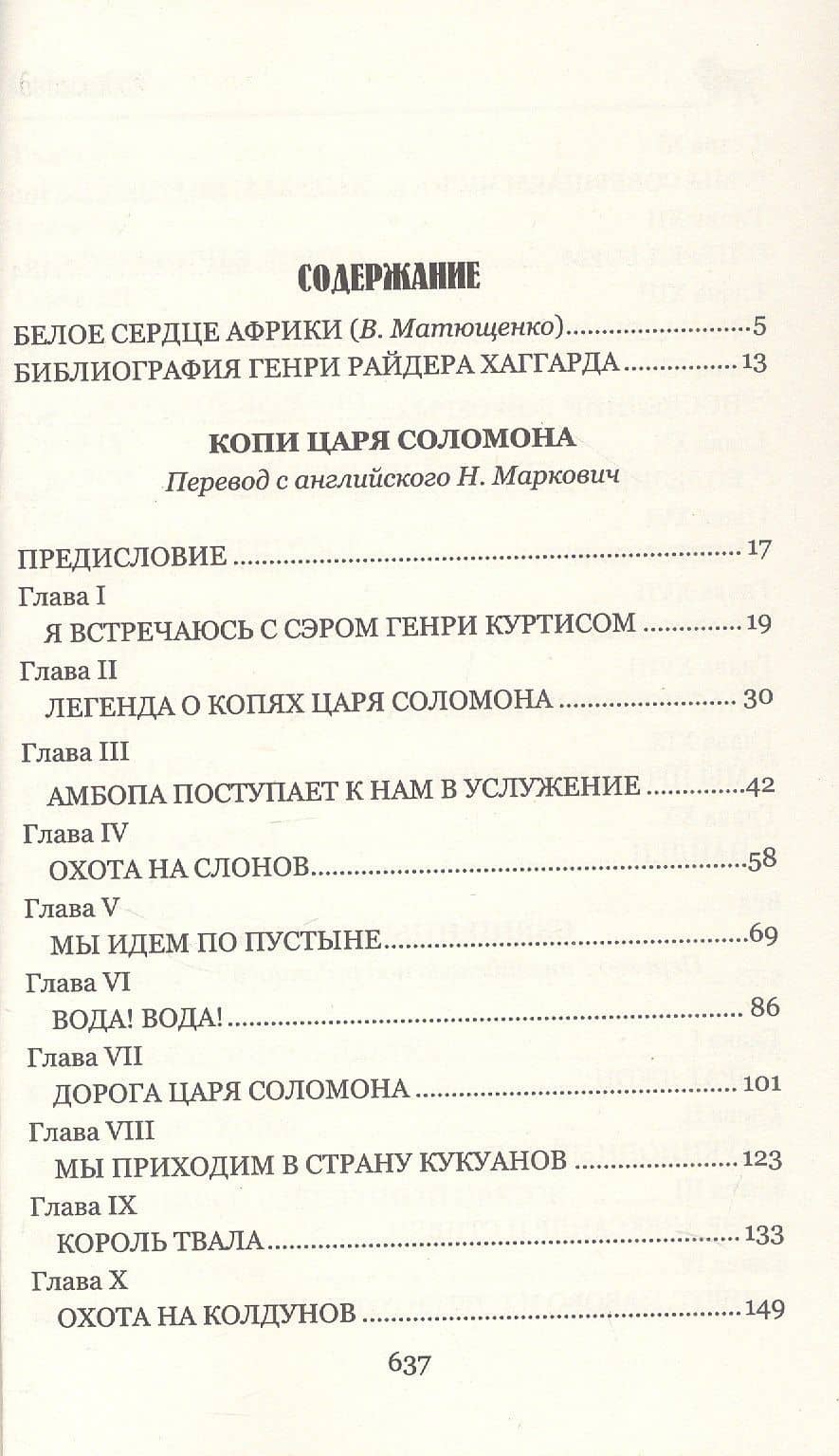 Копи царя Соломона. Священный цветок — Генри Райдер Хаггард (3)