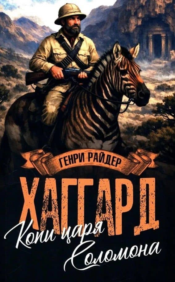 Копи царя Соломона. Священный цветок — Генри Райдер Хаггард