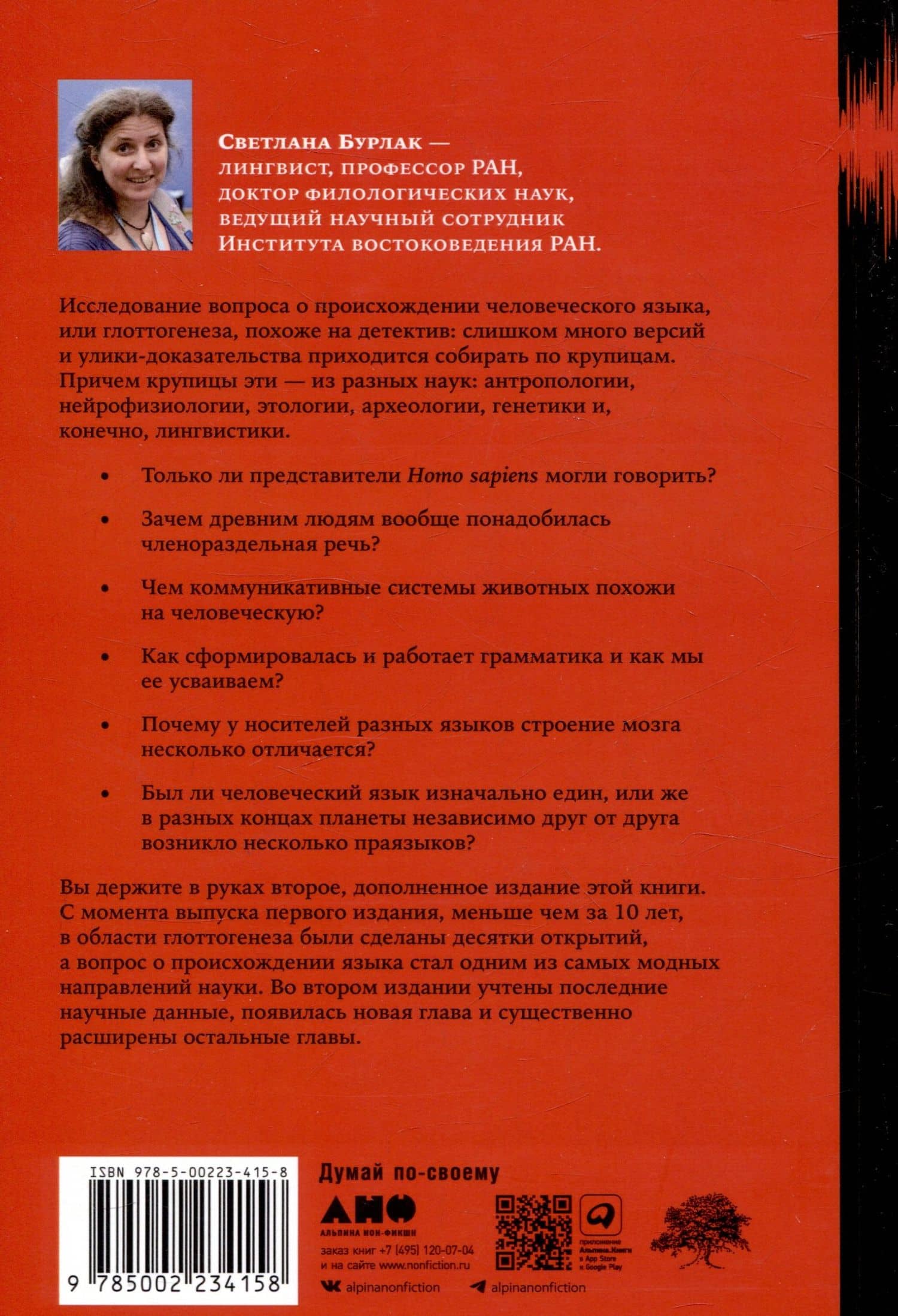 Происхождение языка. Факты, исследования, гипотезы — Светлана Бурлак (2)
