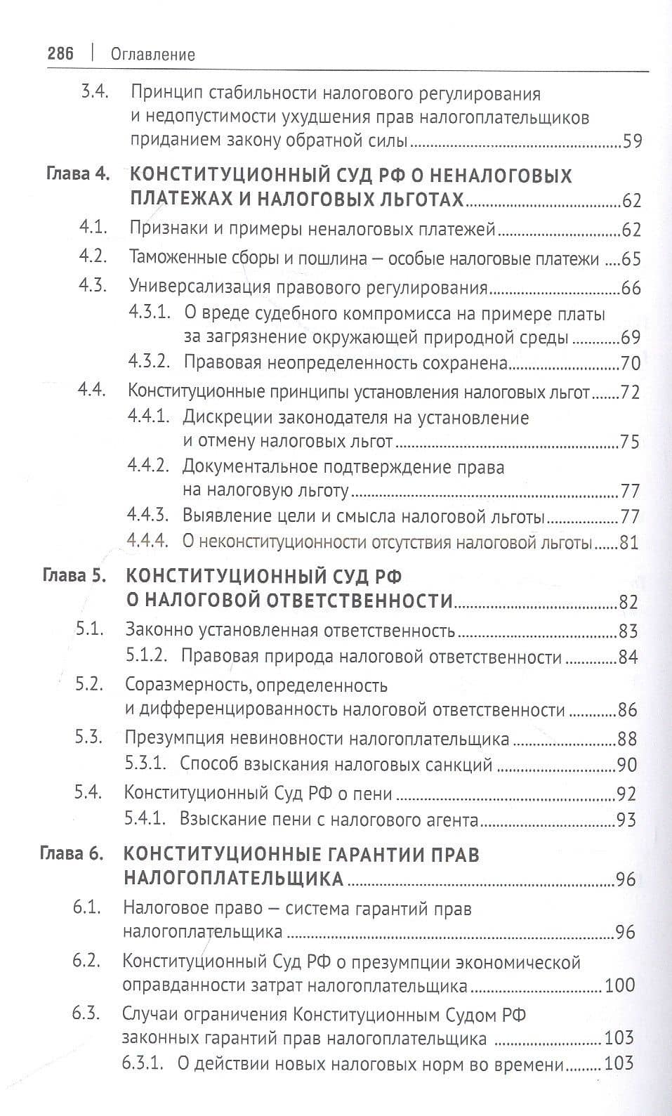 Конституционные основы налогообложения. Тематический справочник правовых позиций Конституционного Суда РФ и ЕСПЧ с комментариями составителя — Константин Анатольевич Сасов (3)