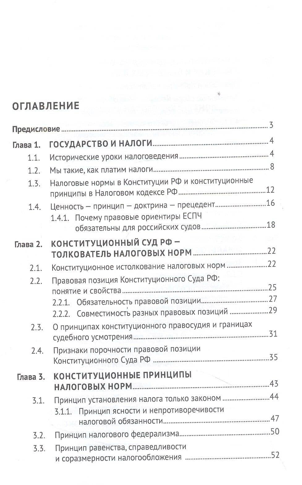 Конституционные основы налогообложения. Тематический справочник правовых позиций Конституционного Суда РФ и ЕСПЧ с комментариями составителя — Константин Анатольевич Сасов (2)